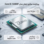 پردازنده مرکزی اینتل مدل Core i5 14400F-Tray - تصویر 2