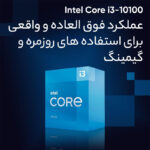پردازنده مرکزی اینتل سری Corei3-10100 - تصویر 3